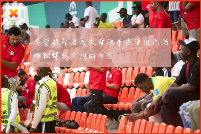 尽管段昂君与米奇联手表现出色仍难阻球队失利的命运