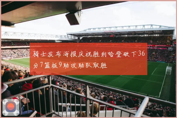 骑士发布海报庆祝胜利哈登砍下36分7篮板9助攻助队取胜