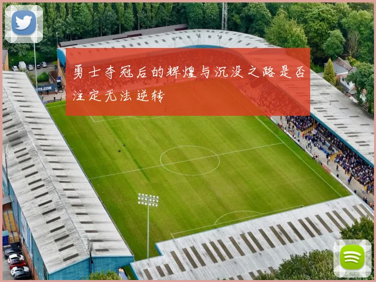 勇士夺冠后的辉煌与沉没之路是否注定无法逆转
