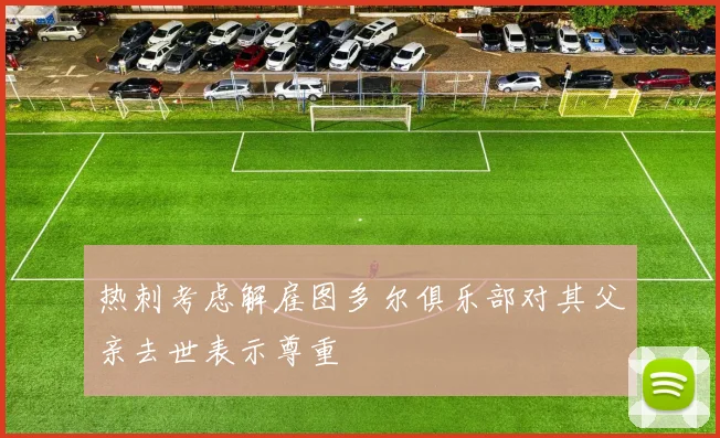 热刺考虑解雇图多尔俱乐部对其父亲去世表示尊重