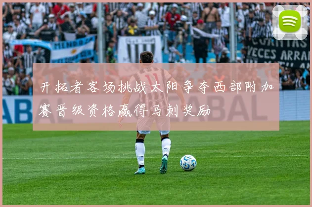 开拓者客场挑战太阳争夺西部附加赛晋级资格赢得马刺奖励
