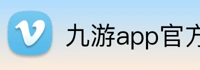 九游app官方网站 logo